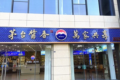 茅台酱香万家共享主题终端